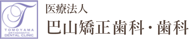 医療法人 巴山矯正歯科・歯科